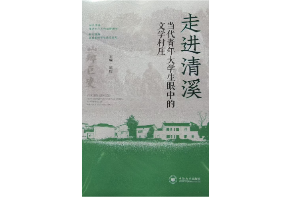 书评丨《走进清溪：当代青年大学生眼中的文学村庄》：把时代烙印在字里行间
