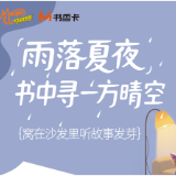 书香伴读·每周推荐丨雨落夏夜，书中寻一方晴空