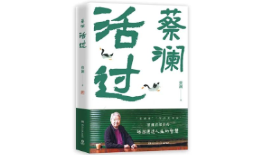 蔡澜的人间至味书单：从处世哲学到生活美学，活成有趣的 “妙人”