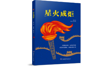 让红色文化之光照亮心灵 | 《星火成炬》书评