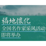 活动预告丨与全国名作家同游“福地怀化” 文学采风活动如约而至