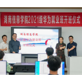 湖南信息学院这一班级就业率达100%，年薪最高20万+