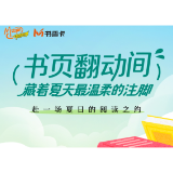 书香伴读·每周推荐丨书页翻动间，藏着夏天最温柔的注脚
