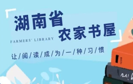 权威知识，健康养生！湖南农家书屋小程序《科普养生》新栏目正式上线！