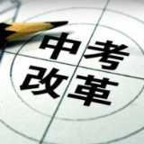 中考改革，从“育分”转向“全面育人”