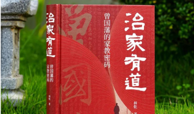 新书出版 | 《治家有道》：着眼当下，讲述曾国藩对婚姻择偶、教子成才、职业选择的看法