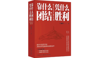 走近中共七大历史现场——评《靠什么团结 凭什么胜利：中共七大启示录》