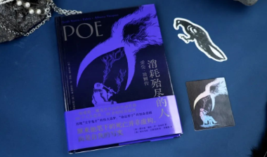 新书速递｜《消耗殆尽的人：爱伦·坡画传》：揭秘“疯批”天才爱伦·坡与死亡共舞的一生