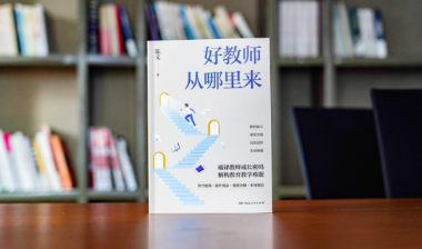 新书速递丨破解教师成长困局，重构教育者的精神坐标