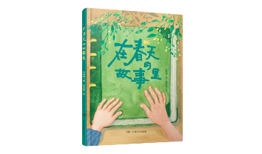 书评丨《在春天的故事里》：融汇时代和人生的春天交响曲