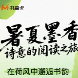 书香伴读·每周推荐丨暑夏墨香，诗意的阅读之旅