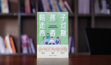 新书速递丨如何富有智慧地与青春期的孩子相处
