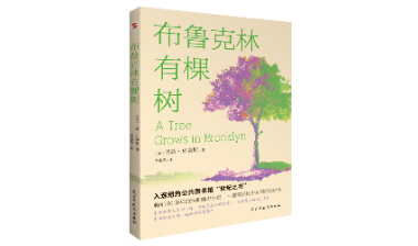 荐书丨《布鲁克林有棵树》：一部贫民区少女的成长史诗