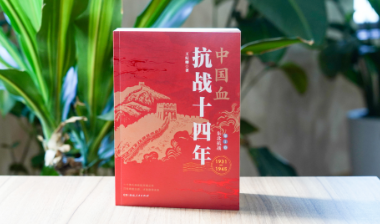 新书速递丨全景式再现中华民族十四年抗战历史