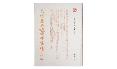 《长沙走马楼西汉简牍文字编》：一本书了解西汉长沙国的简牍文字