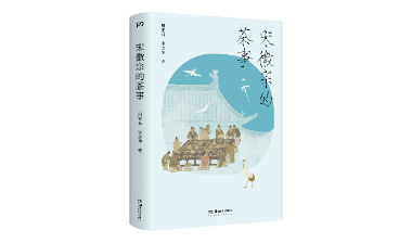 还能喝上宋徽宗那杯茶吗？《宋徽宗的茶事》新书分享会