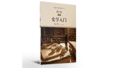 高中历史选修课程用书《史学入门》《史料研读》：精准赋能教与学，提升适应新高考