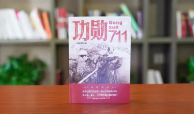 作者荐书｜王琼华携《功勋711》重磅回归！