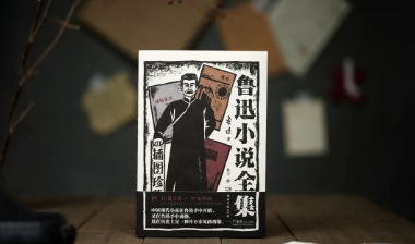 新书速递｜插图珍藏版《鲁迅小说全集》还原怀旧民国范