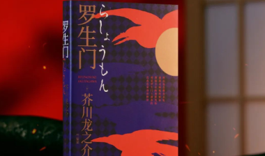 新书速递｜热搜时代的《罗生门》：芥川龙之介正在解剖今日人性