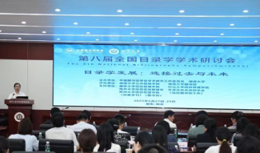 连接过去与未来 第八届全国目录学学术研讨会在湘潭大学举行