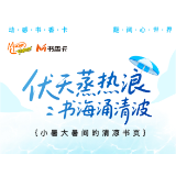 书香伴读·每周推荐丨伏天蒸热浪，书海涌清波
