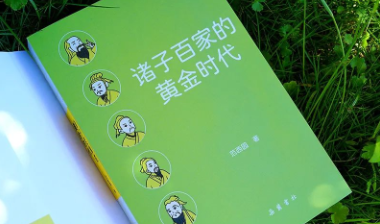 新书出版 |《诸子百家的黄金时代》：把“烧脑”变得“有趣”，这群人开启了中国哲学的黄金时代