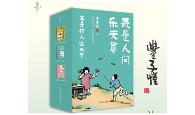 荐书 | 丰子恺人生三书：最是人间乐天真