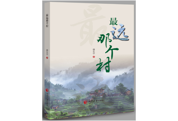以女性视角彰显乡村振兴建设者形象——长篇报告文学《最远那个村》赏析
