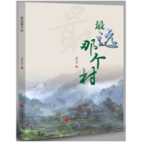 以女性视角彰显乡村振兴建设者形象——长篇报告文学《最远那个村》赏析