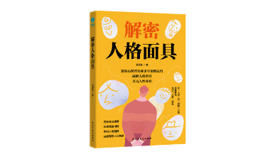 书摘 |《解密人格面具》：撕开百态面具，直抵灵魂“真我”