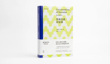 新书书讯丨像苏格拉底一样生活