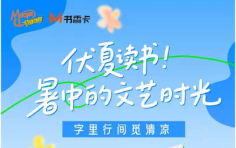 书香伴读·每周推荐丨伏夏读书，暑中的文艺时光