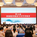 第五届湖湘教师阅读与写作训练营启航 两大维度突破助力教师跨越成长