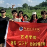 湖南信息学院“心桥计划”实践团赴浏阳狮岩村开展助农实践活动
