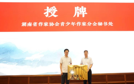 湖南省作家协会青少年作家分会成立 赋能湖湘青少年文学新生态