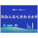 湖南人能吃辣椒会出书 主宾省为上海书展奉上湘书“盛宴”