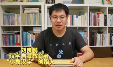 湘沪读好书⑤丨2025上海书展，“小象汉字”刘良鹏教你汉字“拼”着学