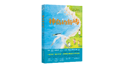 陈伟军儿童文学新作《神鸟的岛屿》出版 取材真实致敬自然守护者