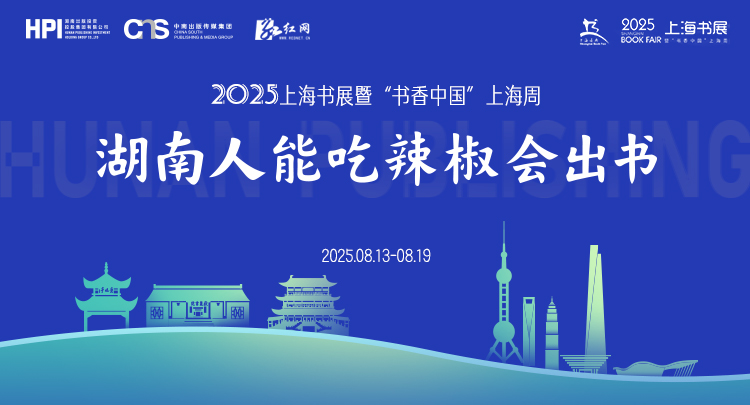 湖南人能吃辣椒会出书——2025上海书展湖南出版专题报道