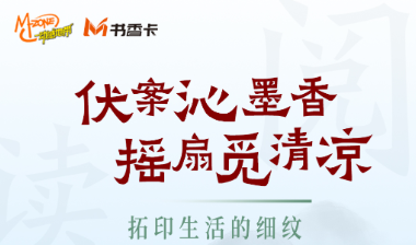书香伴读·每周推荐丨伏案沁墨香，摇扇觅清凉