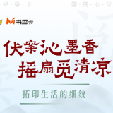书香伴读·每周推荐丨伏案沁墨香，摇扇觅清凉