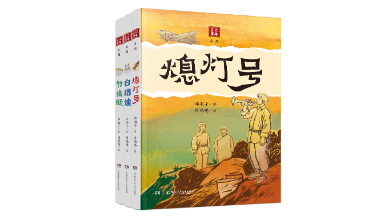 从历史深处打捞故事 邓湘子“芷江童年系列”上市