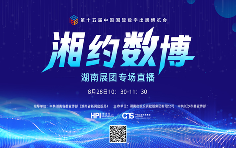 直播预告丨8月28日上午，红网时刻新闻记者带您沉浸式探访数博会湖南展团