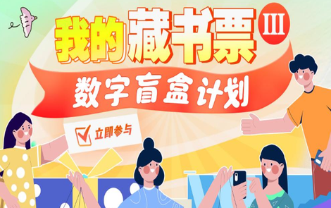 2025数博会来袭 “我的藏书票III”数字盲盒计划邀你共赴数字书香之约