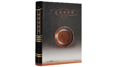 《湖南博物院院刊》第二十辑出版