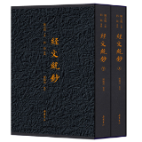 尘封64年经典再现！湖湘经学典籍《经文统钞》整理出版