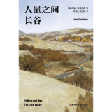 《人鼠之间 长谷》出版 集中领略斯坦贝克笔下的萨利纳斯世界
