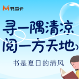 书香伴读·每周推荐丨寻一隅清凉，阅一方天地