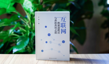 曝光量近百万！《互联网的演进跃迁与善治善用之道》获权威媒体广泛报道